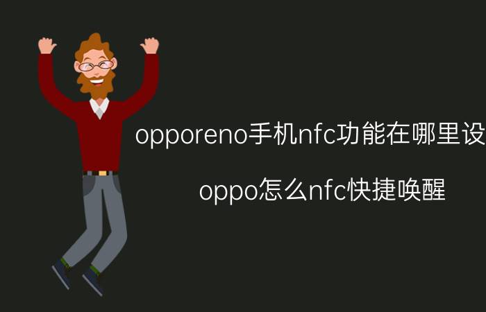 opporeno手机nfc功能在哪里设置 oppo怎么nfc快捷唤醒？